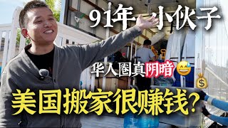 91年河南郑州小伙子在洛杉矶做搬家公司，揭秘华人圈的阴暗面，赚钱了被妒忌被人整搞，他们八成的人是骗子He runs a moving company in Los Angeles.