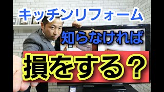 キッチンリフォーム知らなければ損をする?【キッチン基礎知識②】