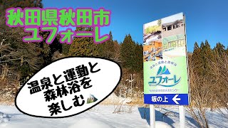 「ユフォーレ」秋田県秋田市。温泉と運動と森林浴を楽しむ♨️