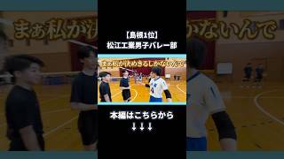 【強豪】松江工業男子バレー部で芸人がリベンジした結果、大監督からお褒めの言葉？！さとゆりの方向性変更か？