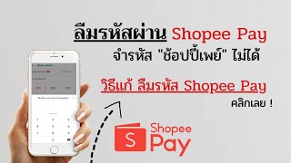 ลืมรหัสผ่าน Shopee Pay / จำรหัส ช้อปปี้เพย์ ไม่ได้ / วิธีแก้ ลืมพาสเวิร์ด ShopeePay /@Dorsoryor