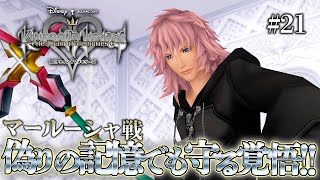 【KH Re:CoM】偽りの記憶でも『ナミネ』を覚悟を持って『マールーシャ』と戦う男【キングダムハーツ チェインオブメモリーズ 実況/#21】【ネタバレあり】