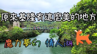 坐車到 基隆魔力夢幻 情人湖：看山 看樹 看湖 看海 看古蹟