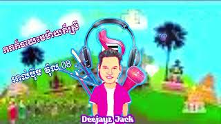 ឌីជេ ចាក់ [  Deejayz Jack VS Mengly Ft MC Lim Remix កក់ក៏បាយមេម៉ាយក៏ស្រី] ចង្វាក់ថ្មី 2024