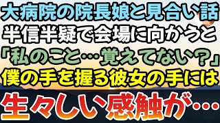 【感動する話】大病院の院長の娘さんとのお見合い話。「どうして僕なんかに…？」世話になっている関係上、断り切れず→当日、見合いから逃げ出す僕に「待って！」手を握る美しい女性の手には生々しい感触が…