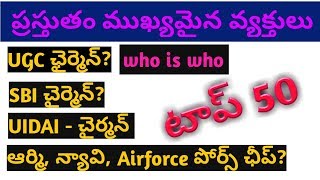 ముఖ్యమైన వ్యక్తులు || who is who important personalities || important persons in india || gk telugu