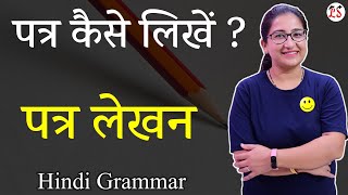 पत्र लेखन | पत्र कैसे लिखें ? | Exam के लिए जरूरी | हिन्दी व्याकरण