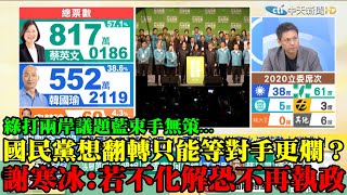 【精彩】面對綠打兩岸議題束手無策... 國民黨想再執政只能等對手更爛？　謝寒冰：若不化解將不再執政！