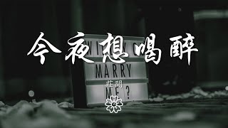 莊閒 - 今夜想喝醉『今夜我想喝醉 陪我乾一杯』【動態歌詞Lyrics】