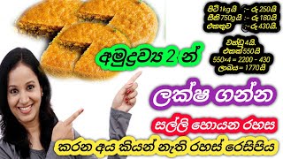 ලක්ෂ ගනනින් ආදායම් ගෙදර ඉදන්ම/how to start business at home/swayan rakiya 2025/#පුංචිbusiness