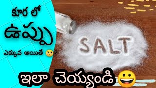 How To Reduce Salt In Cooked food | How To Reduce Excess Salt In Curry |Remove Excess Salt In Telugu