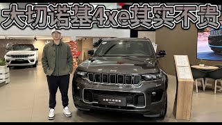 优惠巨大，34.9万可入手！真硬核的JEEP大切诺基4xe其实并不贵！