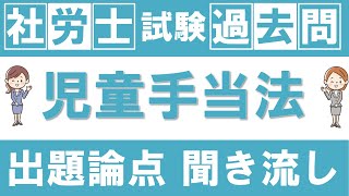 【社労士/独学】過去問を読む（児童手当法）【読み上げ/聞き流し】