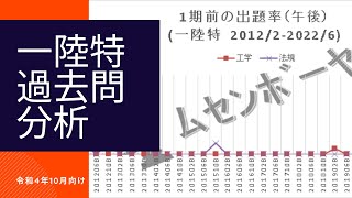 一陸特の過去問出題傾向（令和4年10月向け）