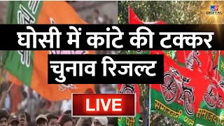 Ghosi Bypoll Result 2023 Live: BJP-SP में कांटे की टक्कर | Yogi | Akhilesh Yadav |Mayawati |BSP |UP