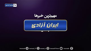 تحولات، سیستان و بلوچستان در هفته ای که گذشت – ۳۱ شهریور۱۴۰۳ #وفاق_ملی