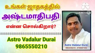 Astamathipathy | உங்கள் ஜாதகத்தில் | அஷ்டமாதிபதி | தரும் பலன்கள் | Astro Vadalur Durai | 9865550210