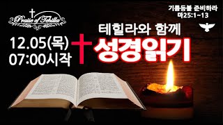 테힐라와 성경읽기/12.05(목)창세기1장~3장