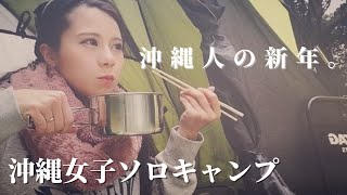 【キャンプ女子】新年を迎えた沖縄の北部で、静かな森のキャンプを楽しむ。　沖縄ソロキャンプ