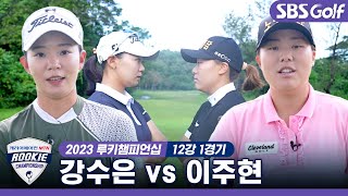 [2023 루키챔피언십] 벌써 10주년! 대한민국 최초의 루키 매치플레이💥 이주현 vs 강수은｜12강 1경기