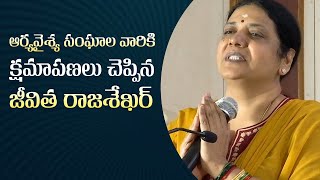 Jeevitha Rajasekhar Says Sorry To Arya Vysya Sangam | Manastars