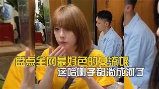 盘点全网好色的女流氓：对于主动出击的女生，这谁能顶得住啊!