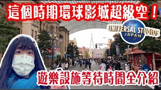 【日本環球影城空閒期？】這個時候來超划算！購物、拍照超自在！ 不僅省時還可以完的超開心！TOMOの大阪生活日記