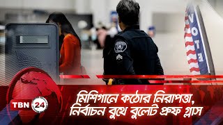 মিশিগানে কঠোর নিরাপত্তা, নির্বাচন বুথে বুলেট প্রুফ গ্লাস | TBN24 NEWS | Michigan | US Election 2024