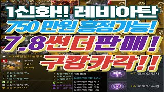 [거래완료] 1신화탈것 레비아탄 7.8 썬더 판매! 헤임달6강 알브4셋(갑옷귀속) 영웅패시브3번까지 배움 자세한건 더보기란 참고 #오딘#썬더