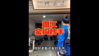 想吃兔了，有没有本地朋友你们私藏的宝藏店里  #温江 #吃兔兔  #抄手 #寻味