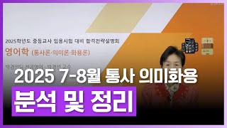 통사론 분야의 핵심 개념을 정리 | 2025 (7-8월)박경선 통사 의미화용 분석 및 정리 | 외국어 | 에어클래스