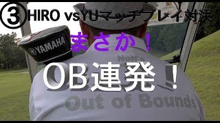 まさかのOB連発で勝負の行方は？【③マッチプレイ対決in三木セブンナイター編】