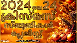 24 Christmas Songs 2024 T.🎇24 ക്രിസ്മസ് സ്തുതികൾ 2024 T.