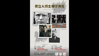 龔立人博士神學講座：公民空間與教會 潘霍華的神學實踐（粵語）