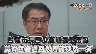 【台南市】西瓜都能選上很酸　黃偉哲難過回想只能淡然一笑｜TVBS新聞｜擠看看