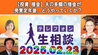 テレフォン人生相談 💖【投資,借金】夫の多額の借金が発覚定年後、どうやっていくか？◆ パーソナリティ：加藤諦三 ◆ 回答者：マドモアゼル・愛（エッセイスト）