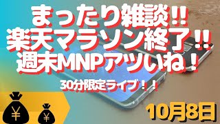 生配信！初心者大歓迎！30分限定！まったり雑談回！楽天マラソン間も無く終了とかMNPアツいねとか！