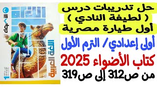 حل تدريبات درس ( لطيفة النادي ) أول طيارة مصرية - كتاب الأضواء 2025 أولى إعدادي/ترم أول من312 إلى319