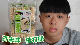 老兄試食：芥末味梳打餅 (2018-10-14) Wasabi Soda Crackers