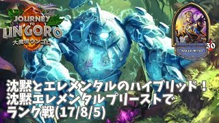 【ハースストーン】沈黙とエレメンタルのハイブリッド！沈黙エレメンタルプリーストでランク戦(17/8/5)