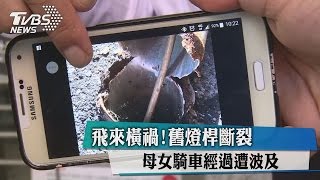 飛來橫禍！舊燈桿斷裂　母女騎車經過遭波及