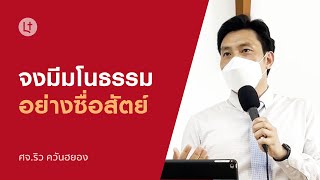 จงมีมโนธรรมอย่างซื่อสัตย์ - คริสตจักรเมโทดิสท์ความสว่างเเท้ลาซาล