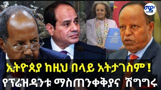 ከባዱ የኢትዮጵያ ማስጠንቀቅያ ለውጭ ሀይሎች #GMN #fetadaily #ethiopiannews #amharic #gmn #ዜና  #አዲስዜና #abel #ማድጋ