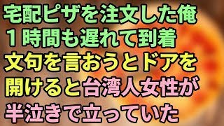 宅配ピザが１時間遅れで到着→文句を言おうとドアを開けたら、目の前に半泣きの台湾人女性がピザを持って立っていた