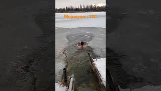 Моржуем -12С , закаляемся купаемся в проруби