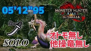 【MHサンブレイク】M☆4 泡狐竜のあのヒラヒラ タマミツネ 05'12\