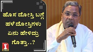 ಹೊಸ ದೋಸ್ತಿ ಬಗ್ಗೆ ಹಳೆ ದೋಸ್ತಿಗಳು ಏನು ಹೇಳಿದ್ರು ಗೊತ್ತಾ..? | Siddaramaiah on coalition government