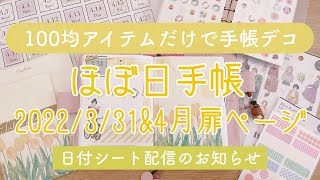 【ほぼ日手帳】4月扉ページ＆2022年3月31日｜日付シート配信のお知らせ｜100均アイテムで手帳デコ｜hobonichi｜Journal with me