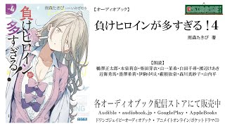 【OSIRASE-#推しらせ-】オーディオブック「負けヒロインが多すぎる！４」雨森たきび（小学館・ガガガ文庫）