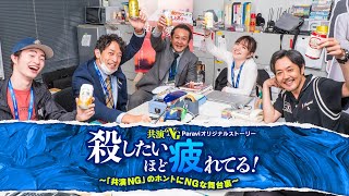 Paraviオリジナルストーリー『殺したいほど疲れてる！～「共演NG」のホントにNGな舞台裏～』 60秒予告｜Paraviで独占配信！